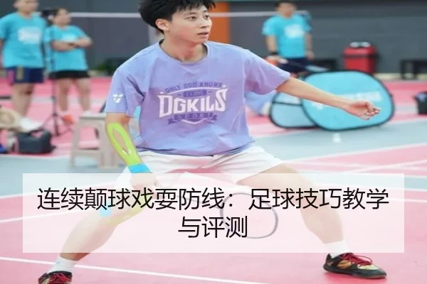 连续颠球戏耍防线：足球技巧教学与评测