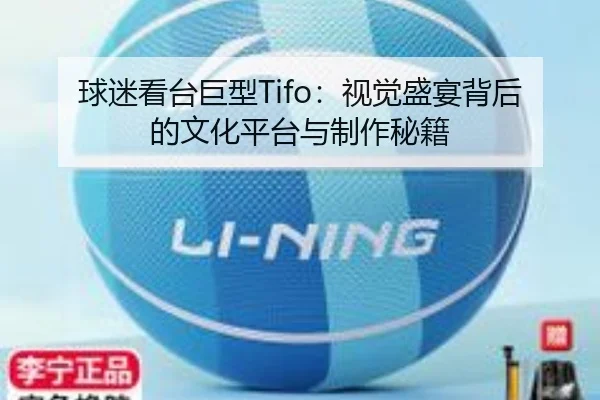 球迷看台巨型Tifo：视觉盛宴背后的文化平台与制作秘籍