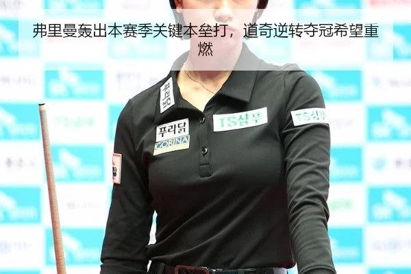 弗里曼轰出本赛季关键本垒打，道奇逆转夺冠希望重燃