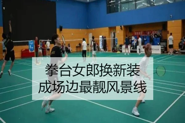 拳台女郎换新装 成场边最靓风景线