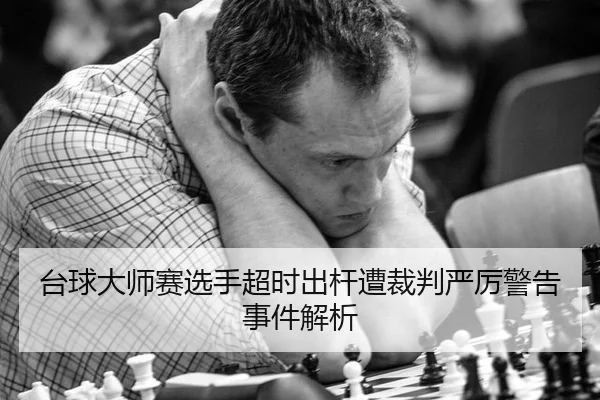 台球大师赛选手超时出杆遭裁判严厉警告事件解析